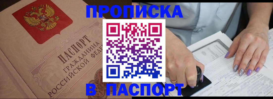 купить прописку в Стародубе